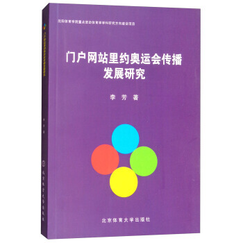 门户网站里约奥运会传播发展研究 李芳 pdf epub mobi 电子书 下载