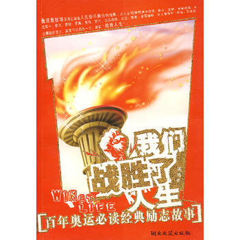 我们战胜了人生：百年奥运经典励志故事 pdf epub mobi 电子书 下载