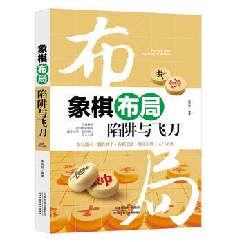 BF-象棋布局陷阱與飛刀-李雪明 天津科學技術齣版社 9787557630553 pdf epub mobi 電子書 下載