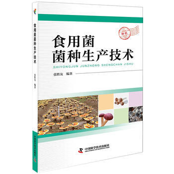 食用菌菌種生産技術 9787504674791 張勝友-RT