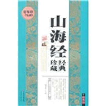 山海经经典珍藏(珍藏版) 北方妇女儿童出版社 pdf epub mobi 电子书 下载