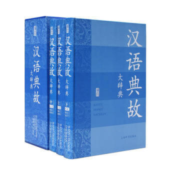 汉语典故大辞典(全3册 函套精装) 赵应铎 上海辞书出版社书籍 pdf epub mobi 电子书 下载