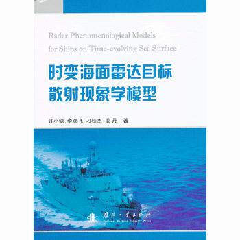 时变海面雷达目标散射现象学模型 pdf epub mobi 电子书 下载