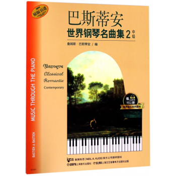巴斯蒂安世界钢琴名曲集(2中级原版引进)/有声音乐系列图书 pdf epub mobi 电子书 下载