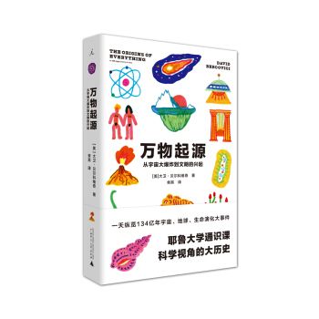 万物起源：从宇宙大爆炸到文明的兴起 [美]大卫·贝尔科维奇著汇集了各个学科相关主题的新近 pdf epub mobi 电子书 下载