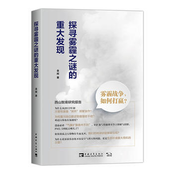 探寻雾霾之谜的重大发现: 雾霾战争，如何打赢？ 金辉 pdf epub mobi 电子书 下载