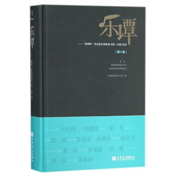 乐谭(第6集新绎杯杰出民乐演奏家弓弦吹管论评)(精) pdf epub mobi 电子书 下载