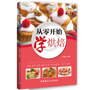 零系列：从零开始学烘焙(四色铜版) 中国建材工业出版社 pdf epub mobi 电子书 下载