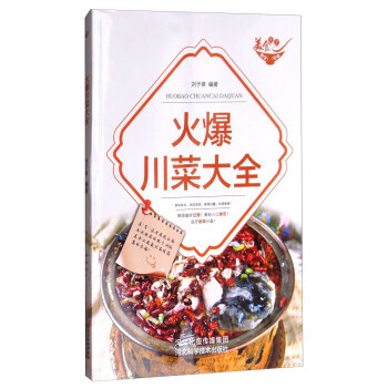 美食天下：火爆川菜大全(四色铜版) 河北科学技术出版社 pdf epub mobi 电子书 下载