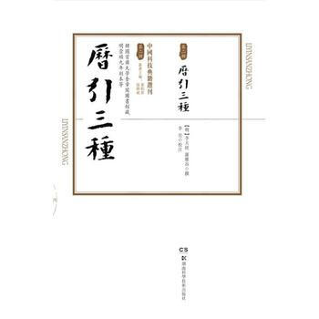 中国科技典籍选刊(第二辑):历引三种 李亮 pdf epub mobi 电子书 下载