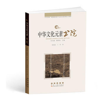{RT}中華文化元素叢書——書院-鄧洪波 長春齣版社 9787544546850