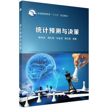 统计预测与决策 陈华友 pdf epub mobi 电子书 下载