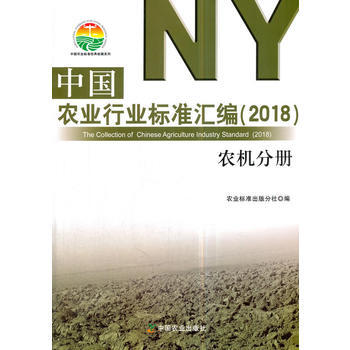 中國農業行業標準匯編(2018) 農機分冊 9787109236653 農業標準齣版分社-