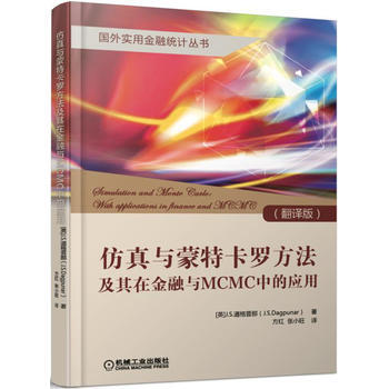 仿真與濛特卡羅方法及其在金融與MCMC中的應用