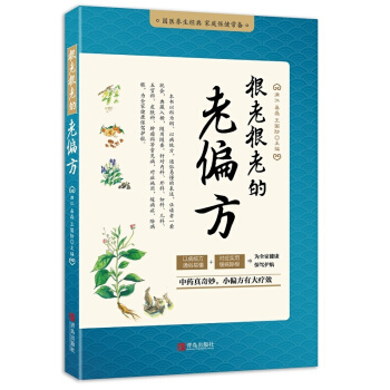 很老很老的老偏方 自我防治中醫老偏方秘方驗方中國民間秘驗偏方大成 韆傢妙方 pdf epub mobi 電子書 下載