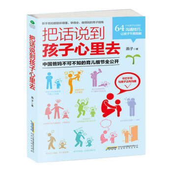 把话说到孩子心里去 中国爸妈不可不知的育儿细节全公开 好妈妈胜过好老师 育儿书籍家庭教育 pdf epub mobi 电子书 下载