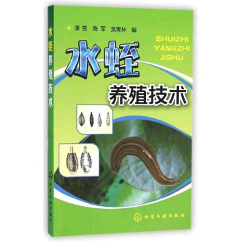 水蛭 养殖技术 水产养殖技术科学养殖饲养水蛭教材的书 水蛭繁殖病虫害防治大全 pdf epub mobi 电子书 下载