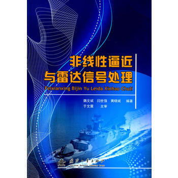 非綫性逼近與雷達信號處理 9787118107876 pdf epub mobi 電子書 下載