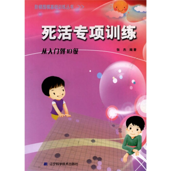 死活專項訓練(從入門到10級)/階梯圍棋基礎訓練叢書 圍棋書籍 圍棋教材 圍棋學習 pdf epub mobi 電子書 下載