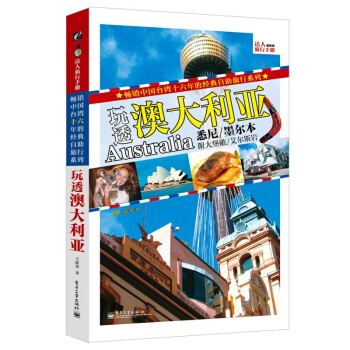 /玩透澳大利亞(全彩) 澳大利亞旅行指南 澳大利亞旅遊旅行全攻略地圖 澳大利亞自助遊