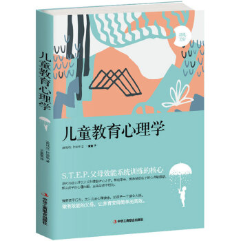 儿童教育心理学 儿童幼儿教育书 儿童成长家庭教育书 儿童人格培养引导教育读本 pdf epub mobi 电子书 下载