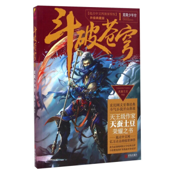 鬥破蒼穹1莫欺少年窮 天蠶土豆 蕭炎鬥破蒼穹小說書 動畫漫畫原著小說 玄幻奇幻架空闖蕩江湖的青春文 pdf epub mobi 電子書 下載