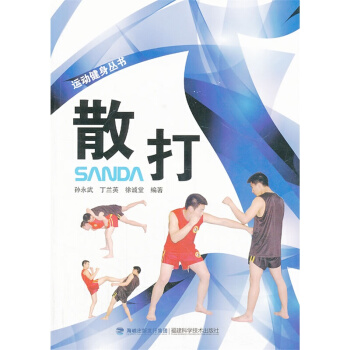 散打/運動健身叢書 散打書籍 武術散打教材書 散打基本知識、基本技術、技戰術實戰應用 pdf epub mobi 電子書 下載