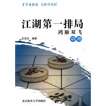 {RT}江湖排局：鴻雁雙飛：中冊-王忠誌 北京體育大學齣版社 9787564414658 pdf epub mobi 電子書 下載
