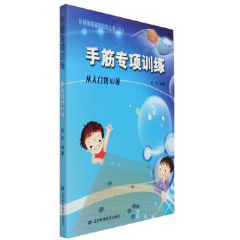 階梯圍棋基礎訓練--手筋專項訓練(從入門到10級) 圍棋書籍 圍棋教材 圍棋學習教程 pdf epub mobi 電子書 下載