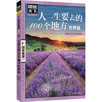 图说天下.地理:人一生要去的100个地方·世界篇 国外自助游旅游书 世界地理旅行