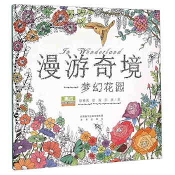 漫游奇境·梦幻花园 儿童创意涂鸦填色簿秘密花园同类涂色书填色本图画本继秘密花园减压 pdf epub mobi 电子书 下载