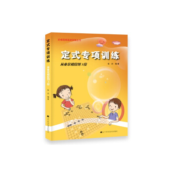 定式專項訓練.從業餘初段到3段 階梯圍棋基礎訓練叢書 少兒圍棋圖書的精品 養成思考習慣 提 pdf epub mobi 電子書 下載