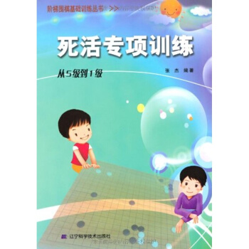 階梯圍棋基礎訓練叢書.死活專項訓練.從5級到1級 圍棋書籍 圍棋教材 圍棋學習教程 pdf epub mobi 電子書 下載