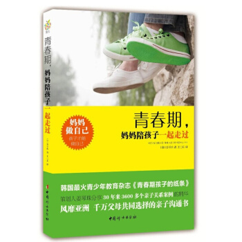 青春期,媽媽陪孩子一起走過 傢庭教育書籍 傢教指南 青春期孩子教育書籍 風靡亞洲