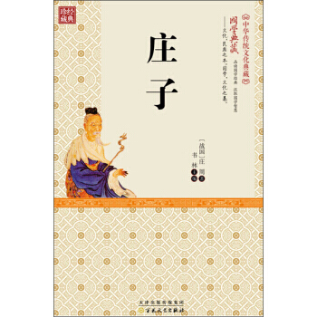 {RT}庄子-[战国] 庄周,书林 百花文艺出版社 9787530668696 pdf epub mobi 电子书 下载