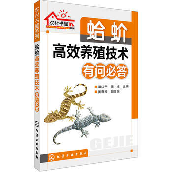 蛤蚧高效养殖技术有问必答 9787122261496 潘红平、陈成 黄春梅-RT pdf epub mobi 电子书 下载