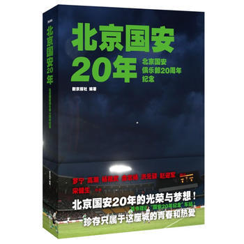 北京國安20年 新京報社著 pdf epub mobi 電子書 下載
