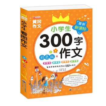 小學生300字作文一二三年級作文大全兒童教輔讀物作文輔導書籍彩圖版作文書小學生作文起步圖書 pdf epub mobi 電子書 下載
