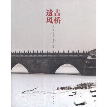 古桥遗风 关广志,关乃平,翟欣建 等 pdf epub mobi 电子书 下载