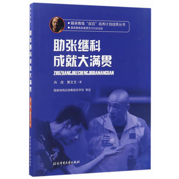精英教練“雙百”培養計劃成果叢書——助張繼科成就大滿貫 肖戰,黃文文 pdf epub mobi 電子書 下載