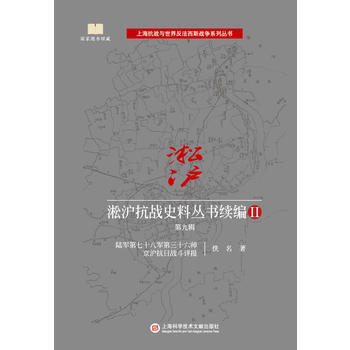 淞沪抗战史料丛书续编Ⅱ 第九辑 佚名 pdf epub mobi 电子书 下载