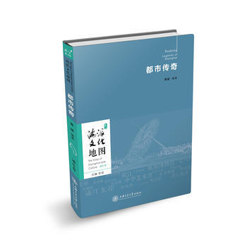 海派文化地图:都市传奇 黄媛著