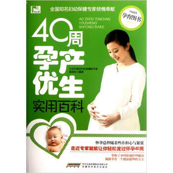 40周孕产优生实用百科(新版) pdf epub mobi 电子书 下载