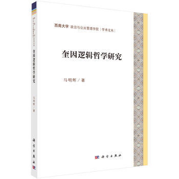 奎因逻辑哲学研究 马明辉 pdf epub mobi 电子书 下载