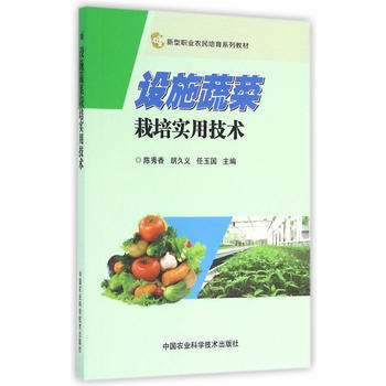 设施蔬菜栽培实用技术 9787511626820 pdf epub mobi 电子书 下载