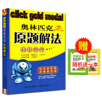 全新奧林匹剋原題解法初中物理奧賽初中物理原題解法奧林匹剋競賽培訓教材做經典原題得奧賽奬牌 pdf epub mobi 電子書 下載
