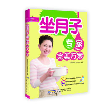 正版 坐月子專傢方案芝寶貝書係130 金海豚嬰幼兒早教課題組 9787533754037 pdf epub mobi 電子書 下載