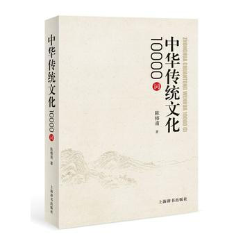 中华传统文化10000词 9787532649662 陈榕甫-RT