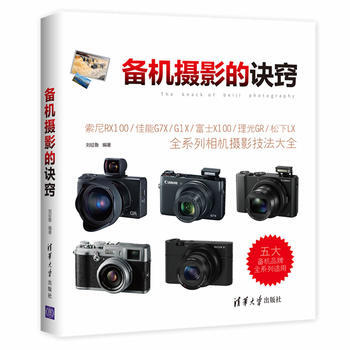 BF-备机摄影的诀窍-刘征鲁 清华大学出版社 9787302474401 pdf epub mobi 电子书 下载