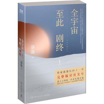 全宇宙至此劇終Ⅰ 落落 ,博集天捲 齣品